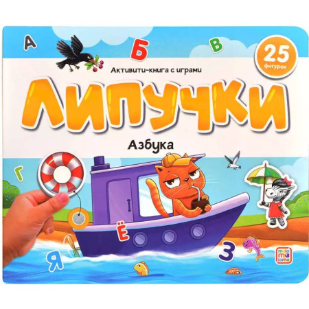 Азбука. Букварь, книга Липучки. Азбука купить по скидке