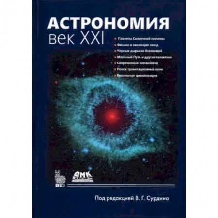 Книги, книга АСТРОНОМИЯ: ВЕК XXI .Четверное еиздание. Сурдин В. Г. купить по скидке