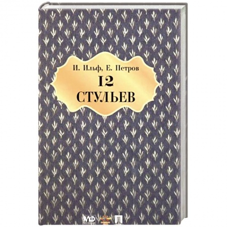 Русская классика, книга Двенадцать стульев купить по скидке