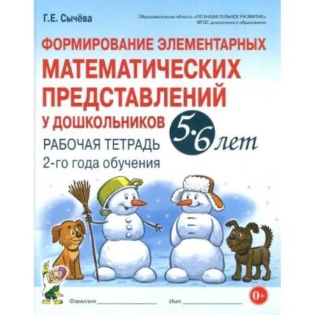 Обучение счету. Математика, книга Формирование элементарных математических представлений у дошкольников 5-6 л. Рабочая тетрадь. 2 год купить по скидке
