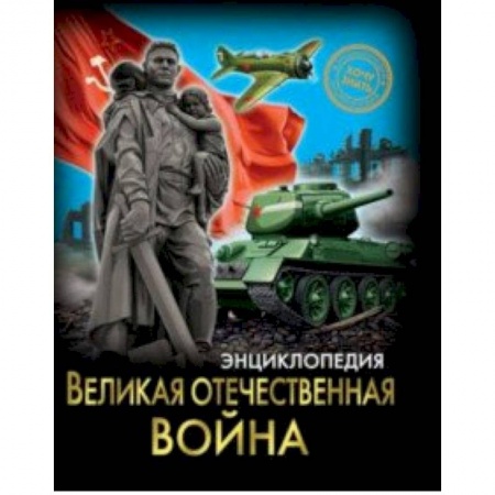 История России, книга Хочу знать. Великая Отечественная война купить по скидке