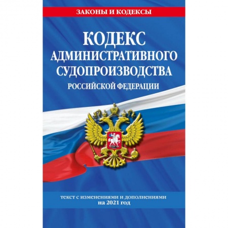 Административное право, книга Кодекс административного судопроизводства Российской Федерации. Текст с изменениями и дополнениями на 2021 год купить по скидке