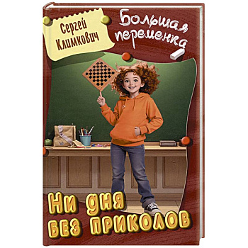 Ни дня без приколов