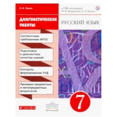 Русский язык. Учебные пособия, книга Русский язык. 7 класс. Диагностические работы к УМК под ред. М. М. Разумовской, П. А. Леканта. ФГОС купить по скидке