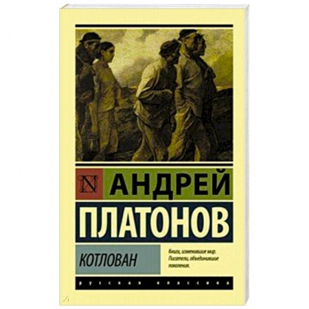 Русская классика, книга Котлован купить по скидке