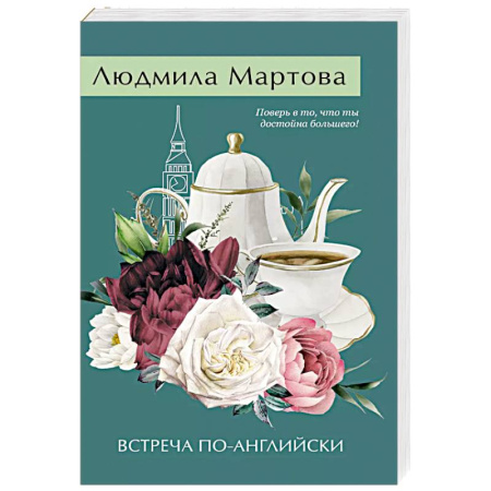 Отечественный женский детектив, книга Встреча по-английски купить по скидке