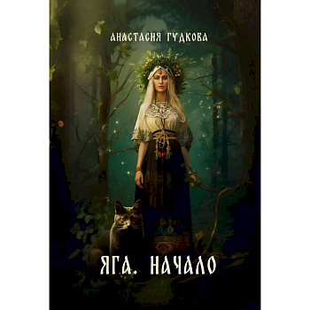 Яга. Начало