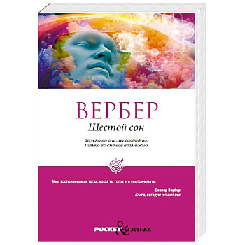 Шестой сон