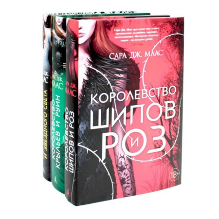 Зарубежное фэнтези, книга Королевство шипов и роз. Королевство крыльев и руин. Королевство гнева и тумана. Комплект из 3-х книг купить по скидке