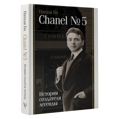 Мемуары, биографии деятелей культуры, искусства, книга Chanel №5. История создателя легенды купить по скидке