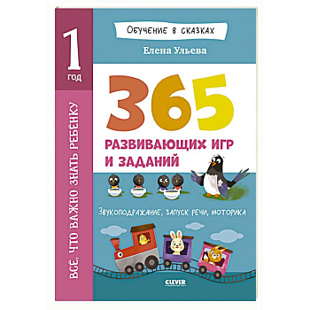 Все, что важно знать ребенку. 1 год. 365 веселых игр и развивающих заданий на каждый день