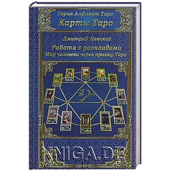 Карты Таро. Работа с раскладами