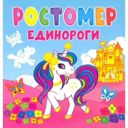 Другое, книга Ростомер. Единороги купить по скидке