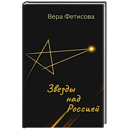 Русская поэзия, книга Звезды над Россией купить по скидке