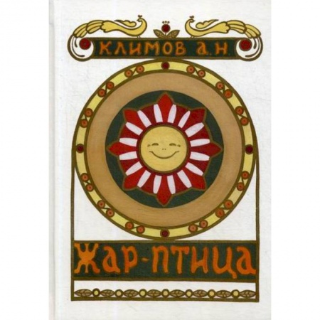 Русская поэзия, книга Жар-птица купить по скидке