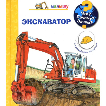 Знакомство с миром, развитие малыша, книга Что? Почему? Зачем? Малышу. Экскаватор (с волшебными окошками) купить по скидке