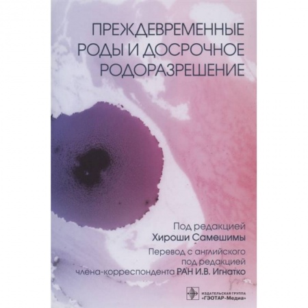 Книги, книга Преждевременные роды и досрочное родоразрешение (электронная версия) купить по скидке