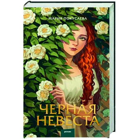 Русское фэнтези, книга Черная невеста купить по скидке