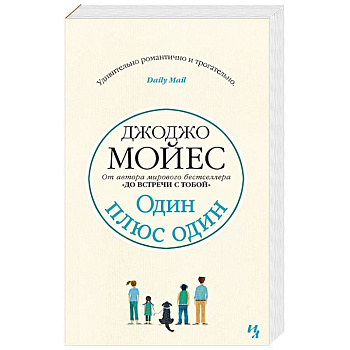 Один плюс один