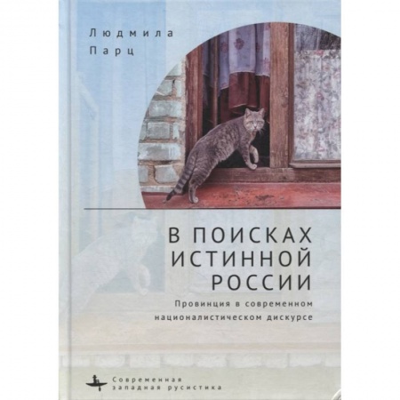 Культурология, книга В поисках истинной России купить по скидке