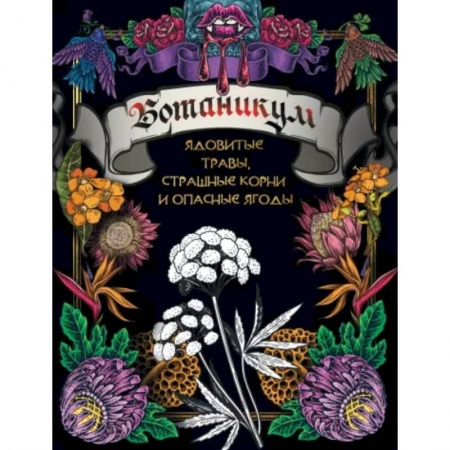 Раскраски на любой вкус, книга Ботаникум: ядовитые травы, страшные корни и опасные ягоды купить по скидке