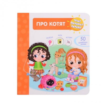 Знакомство с миром, развитие малыша, книга Про котят с 50 волшебными окошками купить по скидке