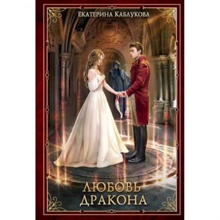 Фантастика, фэнтези, книга Любовь дракона купить по скидке