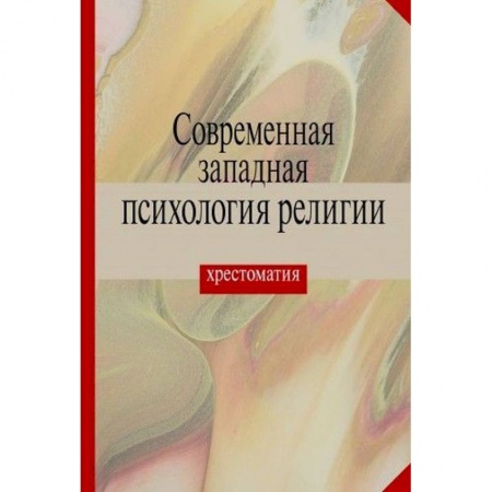 Православие в целом, книга Современная западная психология религии. Хрестоматия купить по скидке