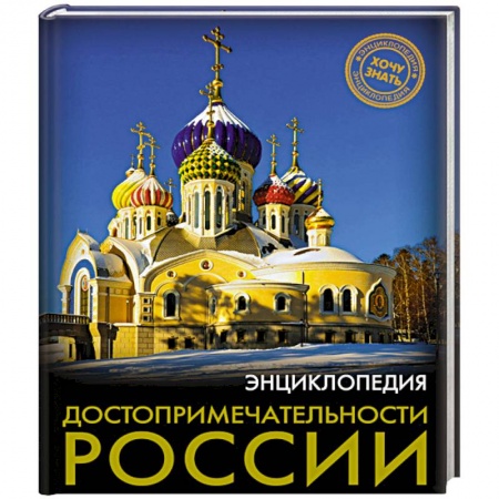 История России, книга Хочу знать. Достопримечательности России купить по скидке