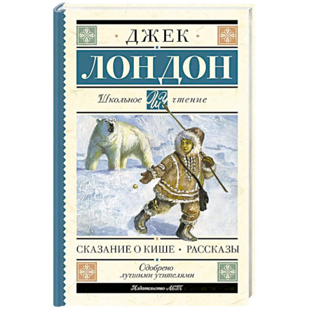 Зарубежная литература для детей, книга Сказание о Кише. Рассказы купить по скидке