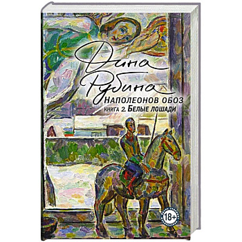 Наполеонов обоз. Книга 2: Белые лошади