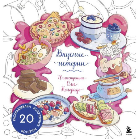 Другие терапии, книга Вкусные истории. Раскрашиваем 20 популярных рецептов купить по скидке