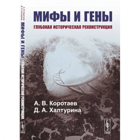 Книги, книга Мифы и гены: Глубокая историческая реконструкция. Коротаев А.В., Халтурина Д.А. купить по скидке