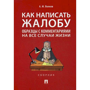 Как написать жалобу