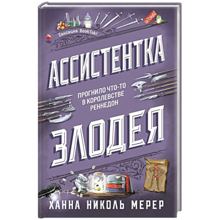Зарубежное фэнтези, книга Ассистентка Злодея купить по скидке