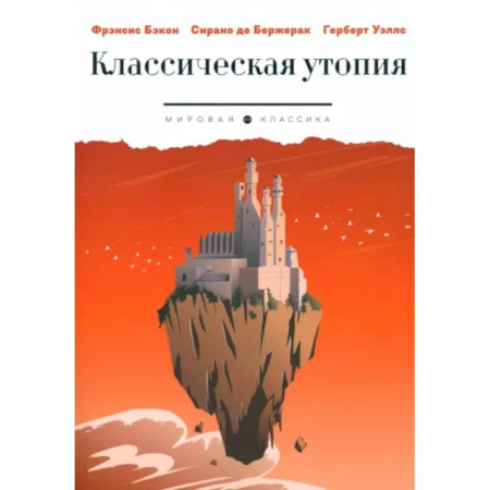 Зарубежная классика, книга Классическая утопия купить по скидке