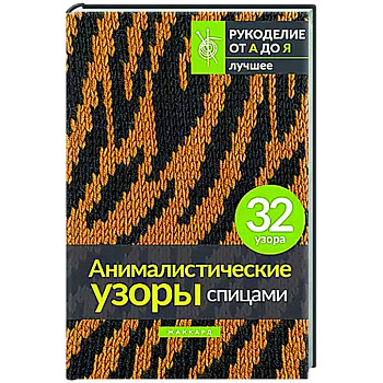 Анималистические узоры спицами. Жаккард