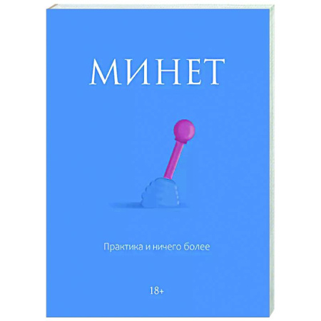 Камасутра. Практические пособия по сексу, книга Минет. Практика и ничего более купить по скидке