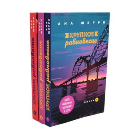 Зарубежный детектив, книга Хрупкое равновесие. (комплект из 3-х книг) купить по скидке