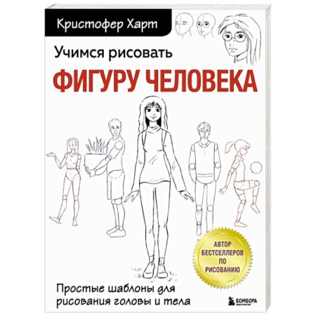 Живопись, книга Учимся рисовать фигуру человека. Простые шаблоны для рисования головы и тела купить по скидке