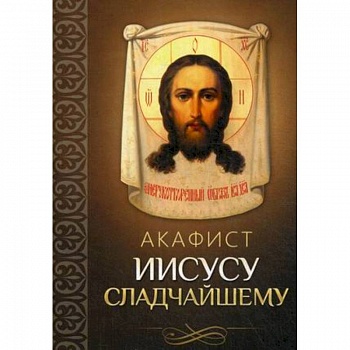 Акафист Иисусу Сладчайшему