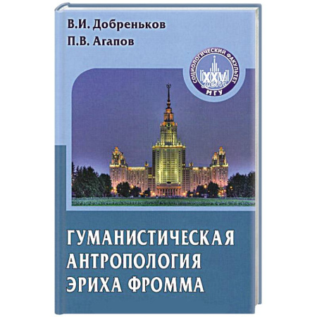 Книги, книга Гуманистическая антропология Эриха Фромма купить по скидке