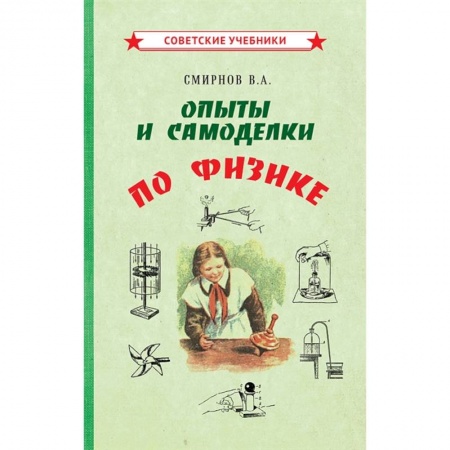 Физика. Астрономия, книга Опыты и самоделки по физике купить по скидке