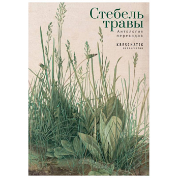 Стебель травы.Антология переводов