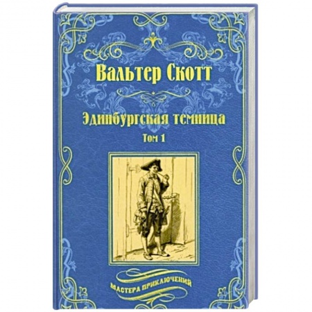 Зарубежная приключенческая литература, книга Эдинбургская темница в 2 томах. Том 1 купить по скидке
