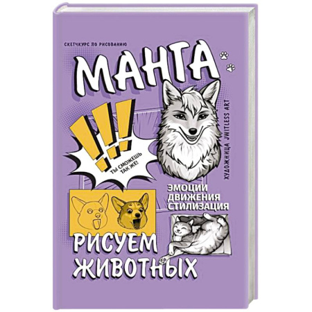 Комиксы. Манга. Фэнтези, книга Манга. Рисуем животных купить по скидке