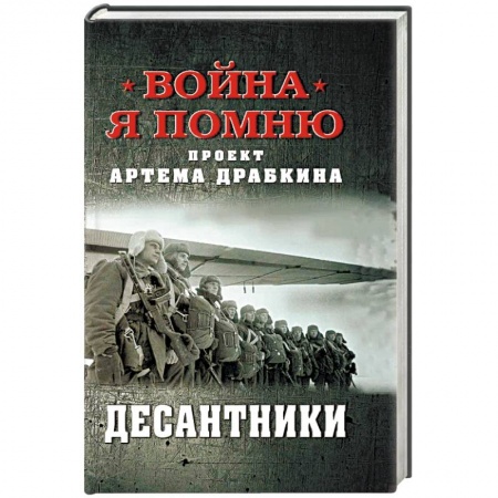 Военные действия, сражения, книга Десантники купить по скидке