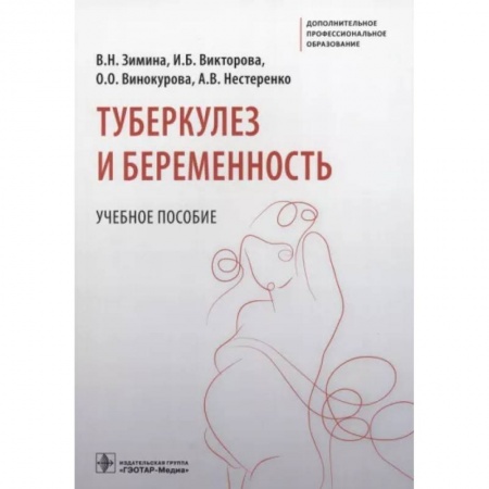 Акушерство и гинекология, книга Туберкулез и беременность. Учебное пособие купить по скидке