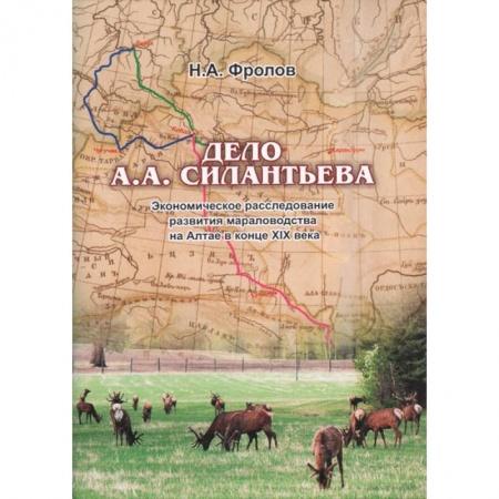Общественно-политическая литература, книга Дело А.А.Силантьева: экономическое расследование развития мараловодства на Алтае в конце XIX века купить по скидке