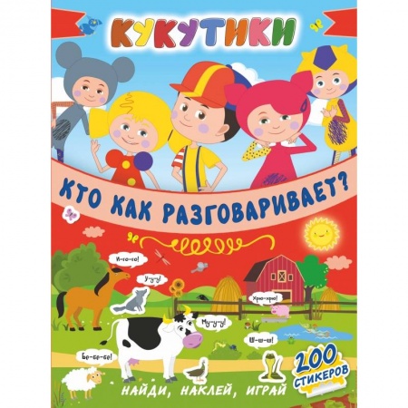Общая подготовка к школе, книга Кукутики. Кто как разговаривает ? купить по скидке